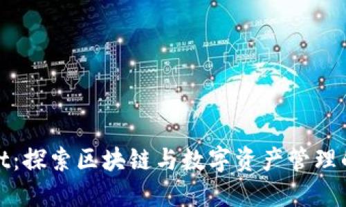 TPWallet：探索区块链与数字资产管理的黑科技