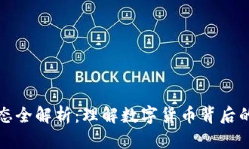 虚拟币生态全解析：理解数字货币背后的运作机制