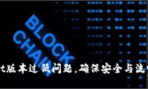 如何解决TPWallet版本过低问题，确保安全与流畅的数字资产管理