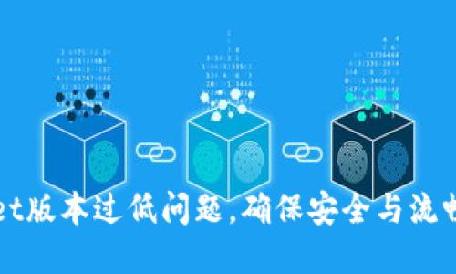 如何解决TPWallet版本过低问题，确保安全与流畅的数字资产管理