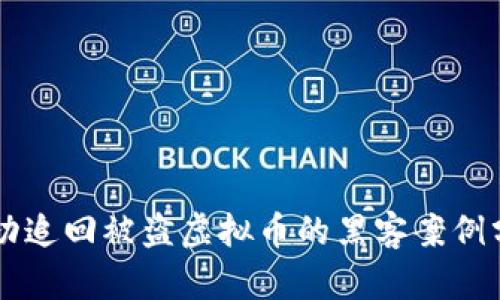 成功追回被盗虚拟币的黑客案例分析
