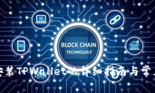 安卓手机安装TPWallet的详细指南与常见问题解答