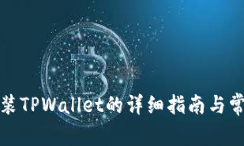 安卓手机安装TPWallet的详细指南与常见问题解答