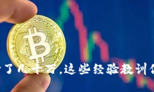 玩虚拟币输了几十万，这些经验教训你必须知道！