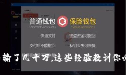 玩虚拟币输了几十万，这些经验教训你必须知道！