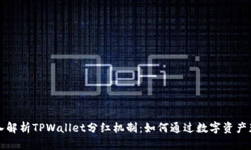 深入解析TPWallet分红机制：如何通过数字资产获利