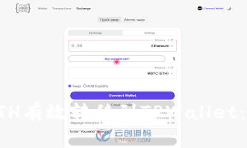 如何将ETH有效转移到TPWallet：详细指南