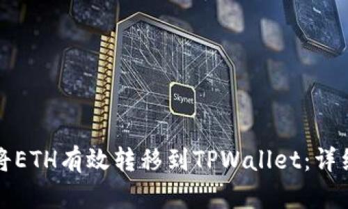 如何将ETH有效转移到TPWallet：详细指南