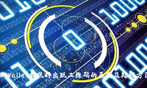 TPWallet提现时出现二维码的原因及处理方法