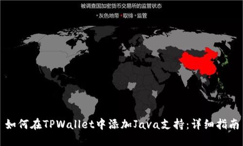 如何在TPWallet中添加Java支持：详细指南