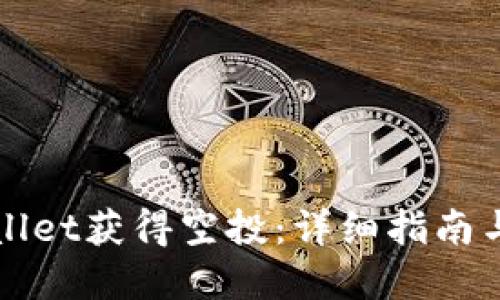 优质
如何通过TPWallet获得空投：详细指南与常见问题解答