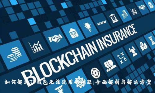 如何解决TP钱包无法使用的问题：全面解析与解决方案