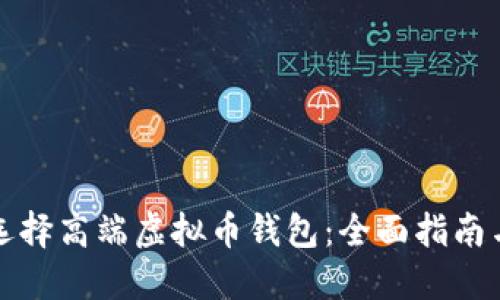 如何选择高端虚拟币钱包：全面指南与推荐