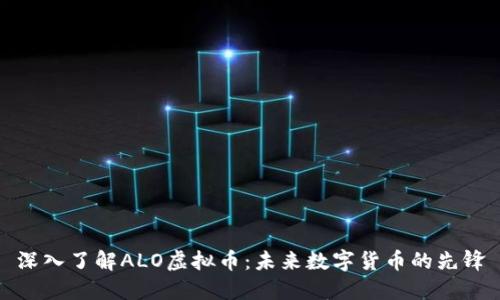 深入了解ALO虚拟币：未来数字货币的先锋