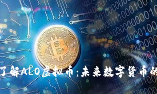 深入了解ALO虚拟币：未来数字货币的先锋