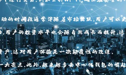 

虚拟币钱包活动：如何安全管理你的数字资产

关键词

虚拟币钱包, 数字资产, 加密货币, 安全管理

详细介绍

随着区块链技术的快速发展，虚拟币（加密货币）逐渐走入了大众的视野，成为一种投资和交易的新方式。而虚拟币钱包则是用户保存和管理这些数字资产的工具。了解如何使用虚拟币钱包以及如何参与相关活动，成为了越来越多用户关注的焦点。本文将深入探讨虚拟币钱包的种类、使用方法、安全管理技巧以及热门活动。

什么是虚拟币钱包？
虚拟币钱包，简单来说，就是一种用于存储、发送和接收加密货币的工具。与传统的钱包不同，虚拟币钱包并不是一个实体的物品，而是一种软件或硬件。虚拟币钱包可以分为热钱包和冷钱包两大类。热钱包常常保持在线，便于用户快速进行交易，而冷钱包则离线存储，安全性更高。

热钱包包括桌面钱包、手机钱包和网页钱包等，用户可以随时随地使用。而冷钱包通常是专用的硬件设备，尽管操作不方便，但其安全性更高，适合长期投资者。同时，用户也可以选择去中心化钱包，这种钱包不需要信任第三方，用户完全控制自己的私钥。

虚拟币钱包如何使用？
使用虚拟币钱包的第一步是选择合适的钱包。根据个人需求可以选择热钱包或冷钱包。安装钱包后，用户需要创建一个新帐户，并生成一对公钥和私钥。公钥可以分享给他人，以接收虚拟币；而私钥用于签名交易，保管好私钥至关重要，任何人只要拥有私钥，就可以控制相应的钱包资产。

用户在使用钱包时，可以通过地址发送或接收虚拟币。在进行转账时，用户需确保输入正确的地址，交易一旦发出便无法撤回。此外，务必对交易信息进行检查，以防止因操作失误而造成资金损失。

如何管理虚拟币投资风险？
虚拟币市场的波动性很大，管理投资风险显得尤为重要。首先，建议选择优质的虚拟币，了解其背后的项目和团队。其次，分散投资，不要将所有的资产集中在一两种虚拟币上。同时，用户可以设定止损策略，防止因市场暴跌导致的重大损失。

此外，及时了解市场动向，关注行业新闻和社交媒体上的相关讨论。此外，用户还应该学会如何识别可能的诈骗活动，避免因谣言或虚假信息而进行错误的投资决策。

参与虚拟币钱包活动的好处
许多虚拟币钱包定期举办各种活动，例如交易抽奖、收益返还、推荐奖励等。参与这些活动，用户不仅可以获得丰厚的奖励，还能够提高自身的投资技巧。通过活动，用户有机会接触到新的投资机会，以及了解行业的最新动态。

参与活动时，重要的是要仔细阅读相关的规则和条款，确保参与方式、奖励发放条件以及活动结束时间等信息明确。此外，用户也应谨慎参与，不要为了活动奖励而盲目交易，保持理性的投资心态。

安全性如何保障？
安全管理是虚拟币钱包使用中不可忽视的一环。用户需要定期更新钱包软件，以防止安全漏洞。同时，不要使用与其他账户相同的密码，建议使用复杂、随机的密码，并启用双因素认证增加安全性。

此外，定期备份钱包数据，确保在设备丢失或损坏的情况下仍能找回资产。切忌在不安全的公共网络环境下进行交易，如公共Wi-Fi。此外，对于冷钱包，保管情况也非常重要，尽量使用安全通道进行存储，并定期进行自我检测。

未来虚拟币钱包的发展趋势
随着区块链技术的进一步发展，虚拟币钱包将可能出现更多新功能和新形式。例如，最前沿的多重签名钱包能够提升资产的安全性，自助式加密钱包也可能会受到用户青睐。

同时，随着越来越多的人进入虚拟币市场，钱包的易用性将成为发展趋势之一。未来，用户体验友好的钱包，无需复杂的操作步骤，将更受欢迎。此外，结合AI技术的个性化金融服务也将成为行业的新亮点。随着对隐私保护的重视，去中心化钱包也将继续蓬勃发展。

相关问题

1. **如何选择合适的虚拟币钱包？**
2. **虚拟币钱包与交易平台有什么区别？**
3. **虚拟币投资应注意哪些风险？**
4. **如何保障虚拟币钱包的安全性？**
5. **参与虚拟币钱包活动有什么好处？**
6. **虚拟币钱包的未来发展趋势是什么？**

详细解答问题

如何选择合适的虚拟币钱包？
选择合适的虚拟币钱包之前，用户需要明确自己使用虚拟币的目的。对于频繁交易的用户，热钱包无疑是更好的选择，因为它的使用便利性更高。然而，对于注重安全的用户，冷钱包将是更理想的选择。

在选择钱包时，用户还应考虑各种钱包的安全性、易用性和支持的虚拟币种类。同时，加密算法、备份功能、社区支持等也是非常重要的评估因素。建议用户在决定之前查看其他用户的评价，选择那些有良好口碑和用户支持的产品，以降低风险。

虚拟币钱包与交易平台有什么区别？
虚拟币钱包和交易平台虽然都涉及虚拟货币的管理，但其功能和目的却有显著区别。虚拟币钱包主要用于存储数字资产，而交易平台则是用于用户之间的购买、出售、交换虚拟币的场所。用户在交易平台上可以进行实时的市场交易，而在钱包中，资产的管理和安全性才是主要功能。

此外，交易平台通常需要用户进行身份验证，并收取一定的交易费用，与之相比，许多虚拟币钱包具有低或无费用特性。对于长期持有虚拟币的投资者来说，选择虚拟币钱包是一个更安全的选择。

虚拟币投资应注意哪些风险？
虚拟币市场波动剧烈，投资者面临的风险包括价格波动、市场操控、交易平台的安全性等。价格波动是最显而易见的风险，用户需要做好心理准备，高度波动的特性可能使得投资在短时间内遭受大额损失。

此外，市场操控也是一个潜在的风险，少数大型资金可能操控市场趋势，导致普通投资者的损失。因此，投资者需保持审慎态度，确保做好功课后再进行相应投资。同时，选择有良好声誉的交易平台是保护资金安全的重要措施。

如何保障虚拟币钱包的安全性？
保障虚拟币钱包的安全性主要可以从以下几点入手。首先，选择知名和信誉良好的钱包产品，相比于新兴产品，老牌钱包通常有更好的安全保障。其次，确保启用双因素认证，增加登录的安全级别。

备份也是保障安全的另一重要措施，用户可以在设置中找出备份选项，在确保私钥安全的前提下，定期备份钱包数据。最后，避免在公共网络下进行交易，例如公共Wi-Fi，确保在安全的网络环境下完成操作。这样的准备工作能有效降低资金损失的风险。

参与虚拟币钱包活动有什么好处？
参与虚拟币钱包活动的好处主要体现在几个方面。首先，通过活动奖励，用户可以获得新币、折扣或者其他实惠，降低交易成本。其次，进行活动的时间段通常伴随着市场活跃，用户可以更好地了解市场趋势，掌握投资机会。

此外，各类活动也为用户提供了交流的机会，获取朋友的使用经验和建议，能帮助新手更快熟悉市场，也让老股民更稳健。通过参与各种活动，用户的投资水平也会随自然成长而提升，这无疑对投资者的长远发展有积极的影响。

虚拟币钱包的未来发展趋势是什么？
随着技术的不断，虚拟币钱包在未来将会有更多创新的发展形式。例如，跨链钱包的出现将使得用户可以在不同的区块链网络间轻松转移资产，这对用户体验是一次颠覆性的改进。

为了更好地符合用户需求，安全性和易用性的提高必将成为未来的重点，不同于传统的复杂操作界面，用户体验友好化将成为市场竞争的一大亮点。此外，越来越多去中心化钱包的崛起将为用户提供更自主的资产管理方式，未来的虚拟币钱包必将呈现多元化的发展路径。

总之，虚拟币钱包作为管理数字资产的重要工具，随着市场的变化，也需要不断给予用户以技術支持与引导。在后续的发展中，用户也应保持对新事物的适应能力，积极参与行业的探讨与建设。