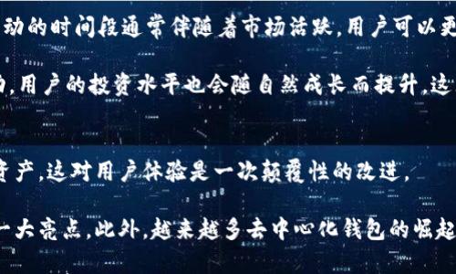 

虚拟币钱包活动：如何安全管理你的数字资产

关键词

虚拟币钱包, 数字资产, 加密货币, 安全管理

详细介绍

随着区块链技术的快速发展，虚拟币（加密货币）逐渐走入了大众的视野，成为一种投资和交易的新方式。而虚拟币钱包则是用户保存和管理这些数字资产的工具。了解如何使用虚拟币钱包以及如何参与相关活动，成为了越来越多用户关注的焦点。本文将深入探讨虚拟币钱包的种类、使用方法、安全管理技巧以及热门活动。

什么是虚拟币钱包？
虚拟币钱包，简单来说，就是一种用于存储、发送和接收加密货币的工具。与传统的钱包不同，虚拟币钱包并不是一个实体的物品，而是一种软件或硬件。虚拟币钱包可以分为热钱包和冷钱包两大类。热钱包常常保持在线，便于用户快速进行交易，而冷钱包则离线存储，安全性更高。

热钱包包括桌面钱包、手机钱包和网页钱包等，用户可以随时随地使用。而冷钱包通常是专用的硬件设备，尽管操作不方便，但其安全性更高，适合长期投资者。同时，用户也可以选择去中心化钱包，这种钱包不需要信任第三方，用户完全控制自己的私钥。

虚拟币钱包如何使用？
使用虚拟币钱包的第一步是选择合适的钱包。根据个人需求可以选择热钱包或冷钱包。安装钱包后，用户需要创建一个新帐户，并生成一对公钥和私钥。公钥可以分享给他人，以接收虚拟币；而私钥用于签名交易，保管好私钥至关重要，任何人只要拥有私钥，就可以控制相应的钱包资产。

用户在使用钱包时，可以通过地址发送或接收虚拟币。在进行转账时，用户需确保输入正确的地址，交易一旦发出便无法撤回。此外，务必对交易信息进行检查，以防止因操作失误而造成资金损失。

如何管理虚拟币投资风险？
虚拟币市场的波动性很大，管理投资风险显得尤为重要。首先，建议选择优质的虚拟币，了解其背后的项目和团队。其次，分散投资，不要将所有的资产集中在一两种虚拟币上。同时，用户可以设定止损策略，防止因市场暴跌导致的重大损失。

此外，及时了解市场动向，关注行业新闻和社交媒体上的相关讨论。此外，用户还应该学会如何识别可能的诈骗活动，避免因谣言或虚假信息而进行错误的投资决策。

参与虚拟币钱包活动的好处
许多虚拟币钱包定期举办各种活动，例如交易抽奖、收益返还、推荐奖励等。参与这些活动，用户不仅可以获得丰厚的奖励，还能够提高自身的投资技巧。通过活动，用户有机会接触到新的投资机会，以及了解行业的最新动态。

参与活动时，重要的是要仔细阅读相关的规则和条款，确保参与方式、奖励发放条件以及活动结束时间等信息明确。此外，用户也应谨慎参与，不要为了活动奖励而盲目交易，保持理性的投资心态。

安全性如何保障？
安全管理是虚拟币钱包使用中不可忽视的一环。用户需要定期更新钱包软件，以防止安全漏洞。同时，不要使用与其他账户相同的密码，建议使用复杂、随机的密码，并启用双因素认证增加安全性。

此外，定期备份钱包数据，确保在设备丢失或损坏的情况下仍能找回资产。切忌在不安全的公共网络环境下进行交易，如公共Wi-Fi。此外，对于冷钱包，保管情况也非常重要，尽量使用安全通道进行存储，并定期进行自我检测。

未来虚拟币钱包的发展趋势
随着区块链技术的进一步发展，虚拟币钱包将可能出现更多新功能和新形式。例如，最前沿的多重签名钱包能够提升资产的安全性，自助式加密钱包也可能会受到用户青睐。

同时，随着越来越多的人进入虚拟币市场，钱包的易用性将成为发展趋势之一。未来，用户体验友好的钱包，无需复杂的操作步骤，将更受欢迎。此外，结合AI技术的个性化金融服务也将成为行业的新亮点。随着对隐私保护的重视，去中心化钱包也将继续蓬勃发展。

相关问题

1. **如何选择合适的虚拟币钱包？**
2. **虚拟币钱包与交易平台有什么区别？**
3. **虚拟币投资应注意哪些风险？**
4. **如何保障虚拟币钱包的安全性？**
5. **参与虚拟币钱包活动有什么好处？**
6. **虚拟币钱包的未来发展趋势是什么？**

详细解答问题

如何选择合适的虚拟币钱包？
选择合适的虚拟币钱包之前，用户需要明确自己使用虚拟币的目的。对于频繁交易的用户，热钱包无疑是更好的选择，因为它的使用便利性更高。然而，对于注重安全的用户，冷钱包将是更理想的选择。

在选择钱包时，用户还应考虑各种钱包的安全性、易用性和支持的虚拟币种类。同时，加密算法、备份功能、社区支持等也是非常重要的评估因素。建议用户在决定之前查看其他用户的评价，选择那些有良好口碑和用户支持的产品，以降低风险。

虚拟币钱包与交易平台有什么区别？
虚拟币钱包和交易平台虽然都涉及虚拟货币的管理，但其功能和目的却有显著区别。虚拟币钱包主要用于存储数字资产，而交易平台则是用于用户之间的购买、出售、交换虚拟币的场所。用户在交易平台上可以进行实时的市场交易，而在钱包中，资产的管理和安全性才是主要功能。

此外，交易平台通常需要用户进行身份验证，并收取一定的交易费用，与之相比，许多虚拟币钱包具有低或无费用特性。对于长期持有虚拟币的投资者来说，选择虚拟币钱包是一个更安全的选择。

虚拟币投资应注意哪些风险？
虚拟币市场波动剧烈，投资者面临的风险包括价格波动、市场操控、交易平台的安全性等。价格波动是最显而易见的风险，用户需要做好心理准备，高度波动的特性可能使得投资在短时间内遭受大额损失。

此外，市场操控也是一个潜在的风险，少数大型资金可能操控市场趋势，导致普通投资者的损失。因此，投资者需保持审慎态度，确保做好功课后再进行相应投资。同时，选择有良好声誉的交易平台是保护资金安全的重要措施。

如何保障虚拟币钱包的安全性？
保障虚拟币钱包的安全性主要可以从以下几点入手。首先，选择知名和信誉良好的钱包产品，相比于新兴产品，老牌钱包通常有更好的安全保障。其次，确保启用双因素认证，增加登录的安全级别。

备份也是保障安全的另一重要措施，用户可以在设置中找出备份选项，在确保私钥安全的前提下，定期备份钱包数据。最后，避免在公共网络下进行交易，例如公共Wi-Fi，确保在安全的网络环境下完成操作。这样的准备工作能有效降低资金损失的风险。

参与虚拟币钱包活动有什么好处？
参与虚拟币钱包活动的好处主要体现在几个方面。首先，通过活动奖励，用户可以获得新币、折扣或者其他实惠，降低交易成本。其次，进行活动的时间段通常伴随着市场活跃，用户可以更好地了解市场趋势，掌握投资机会。

此外，各类活动也为用户提供了交流的机会，获取朋友的使用经验和建议，能帮助新手更快熟悉市场，也让老股民更稳健。通过参与各种活动，用户的投资水平也会随自然成长而提升，这无疑对投资者的长远发展有积极的影响。

虚拟币钱包的未来发展趋势是什么？
随着技术的不断，虚拟币钱包在未来将会有更多创新的发展形式。例如，跨链钱包的出现将使得用户可以在不同的区块链网络间轻松转移资产，这对用户体验是一次颠覆性的改进。

为了更好地符合用户需求，安全性和易用性的提高必将成为未来的重点，不同于传统的复杂操作界面，用户体验友好化将成为市场竞争的一大亮点。此外，越来越多去中心化钱包的崛起将为用户提供更自主的资产管理方式，未来的虚拟币钱包必将呈现多元化的发展路径。

总之，虚拟币钱包作为管理数字资产的重要工具，随着市场的变化，也需要不断给予用户以技術支持与引导。在后续的发展中，用户也应保持对新事物的适应能力，积极参与行业的探讨与建设。