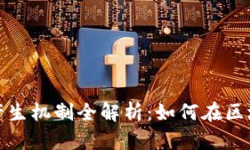 tpwallet利息产生机制全解析：如何在区块链钱包中收益