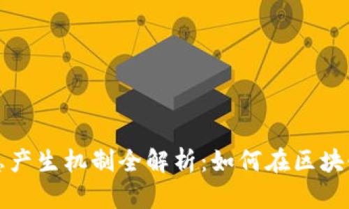 tpwallet利息产生机制全解析：如何在区块链钱包中收益