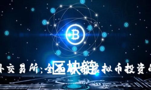 火币海外交易所：全面解析虚拟币投资的新机遇