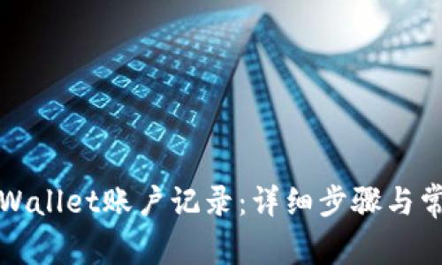 如何删除TPWallet账户记录：详细步骤与常见问题解答