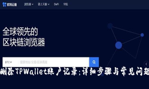 如何删除TPWallet账户记录：详细步骤与常见问题解答