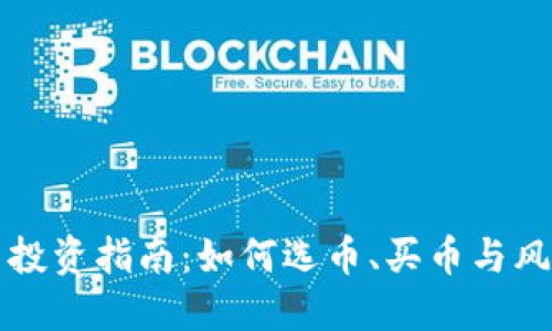 虚拟币投资指南：如何选币、买币与风险控制