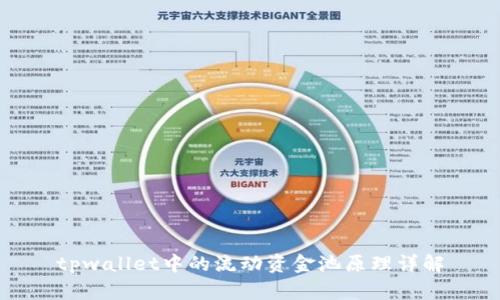 tpwallet中的流动资金池原理详解