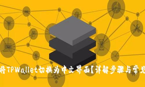 如何将TPWallet切换为中文界面？详解步骤与常见问题