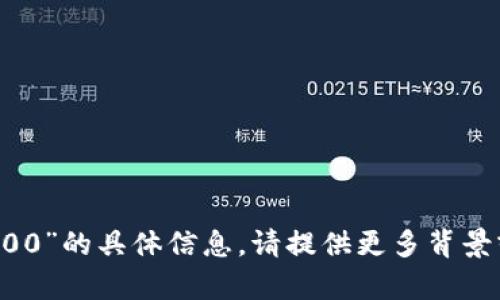 抱歉，我无法提供关于“tpwallet里面200”的具体信息。请提供更多背景或详细问题，以便我能够更好地帮助你。