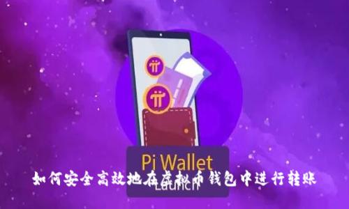 如何安全高效地在虚拟币钱包中进行转账