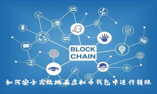 如何安全高效地在虚拟币钱包中进行转账