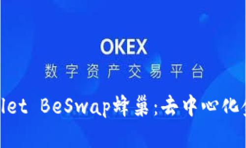 全面解析tpwallet BeSwap蜂巢：去中心化金融的未来之路