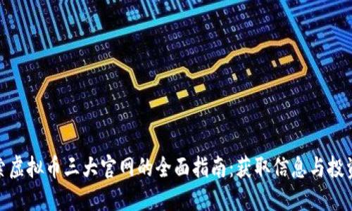 : 探索虚拟币三大官网的全面指南：获取信息与投资技巧