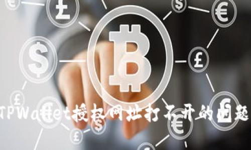 如何解决TPWallet授权网址打不开的问题：全面指南