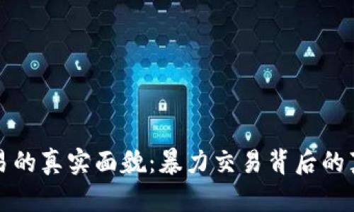 虚拟币交易的真实面貌：暴力交易背后的真相与策略