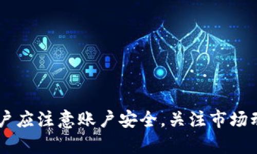   TPWallet闪兑操作指南：轻松实现数字资产转换 / 
 guanjianci TPWallet, 闪兑, 数字资产, 操作指南 /guanjianci 

TPWallet是一款功能强大的数字钱包，支持多种加密货币的存储和管理。近年来，随着区块链技术的快速发展，闪兑（即瞬时兑换）功能越来越受到用户的欢迎，它可以帮助用户在不同的数字资产之间进行快速交换，提升用户的交易效率。在本文中，我们将详细介绍TPWallet的闪兑操作，包括基础概念、操作步骤、常见问题等，为用户提供全面的使用指南。

1. TPWallet闪兑功能概述

TPWallet的闪兑功能允许用户在不同的数字资产之间进行快速交换，而无需经过繁琐的交易所操作。这一功能的上线，旨在为用户提供更便捷、更高效的资产管理体验。闪兑操作通常涉及两种主流的加密货币或代币，用户可以通过简单的几步来完成兑换。

闪兑的优势在于其高效性，用户可以迅速完成交易，避免了各种市场波动带来的风险。此外，闪兑操作通常会收取较低的手续费，相比传统交易所的高额手续费，TPWallet的闪兑操作更具成本效益。因此，越来越多的用户选择在TPWallet进行闪兑操作。

2. TPWallet闪兑操作步骤

要在TPWallet上进行闪兑，用户需要按照以下步骤操作：

h4步骤一：下载并安装TPWallet/h4
首先，如果你还未拥有TPWallet，请访问官方渠道下载并安装应用程序。TPWallet支持多种操作系统，包括iOS和Android。此外，如果你更倾向于在桌面上操作，也可以通过网页版访问TPWallet。

h4步骤二：注册或登录账户/h4
安装完成后，启动TPWallet应用。用户需要使用邮箱或手机号注册新账户，或者输入已有账户的凭证进行登录。为保障账户安全，建议用户开启双重认证功能。

h4步骤三：充值数字资产/h4
在进行闪兑前，用户需要确保自身钱包中有足够的数字资产。如果资产不足，可以通过购买或转入的方式进行充值。TPWallet支持多种充值方式，包括通过银行转账、信用卡、其他钱包转账等。

h4步骤四：选择闪兑功能/h4
在钱包主页面，找到并点击“闪兑”功能选项。这一部分界面设计友好，直观地显示用户可以选择的各类数字资产。

h4步骤五：选择兑换资产/h4
在闪兑界面中，用户需要选择希望兑换的资产类型以及目标资产。例如，如果用户希望将“以太坊”兑换为“比特币”，只需在下拉菜单中选择相应的数字资产即可。

h4步骤六：确认兑换信息/h4
完成选择后，TPWallet会显示当前市场的汇率信息及相应的手续费。在用户确认这些信息无误的情况下，点击“确认兑换”按钮，操作会迅速实施。

h4步骤七：查看交易记录/h4
兑换完成后，用户可以在“交易记录”中查看到相关的闪兑信息，包括时间、金额、手续费等细节。

3. TPWallet闪兑常见问题

为了帮助用户更好地使用TPWallet的闪兑功能，我们整理了几个常见的问题，每个问题将提供详细的解答。

h4问题一：TPWallet支持哪些数字资产进行闪兑？/h4
TPWallet支持的闪兑资产范围十分广泛，包括热门加密货币如比特币（BTC）、以太坊（ETH）、瑞波币（XRP）、莱特币（LTC）等。具体支持的资产类型会随市场情况变化，建议用户在闪兑界面查看当前支持的资产列表。

此外，TPWallet还不断更新和扩展其支持的数字资产，以适应市场变化和用户需求。因此，用户可以关注TPWallet的官方网站或应用内公告，以获取最新的资产支持情况。

h4问题二：闪兑操作中会产生手续费吗？费用是多少？/h4
是的，在TPWallet进行闪兑操作时，用户需要支付一定的手续费。手续费是根据最终交易额的百分比计算的，相比于传统交易所，TPWallet的手续费设置较为合理，通常在0.2% - 0.5%之间。

用户在进行闪兑时，可以在确认兑换的页面查看到具体的手续费信息，选择合适的时机进行兑换，可以有效降低交易成本。此外，TPWallet也会不定期推出优惠活动，进一步降低用户的交易成本。

h4问题三：交易速度快吗？闪兑的时间受哪些因素影响？/h4
TPWallet的闪兑操作通常能够在几分钟内完成，交易速度很快。闪兑的速度主要受到以下几个因素的影响：

1. **网络拥堵情况**：如果区块链网络出现拥堵，交易确认时间可能会受到影响，导致闪兑速度变慢。

2. **所选资产的流动性**：不同的数字资产之间的流动性存在差异，流动性越高的资产，闪兑速度通常越快。

3. **系统负载**：在用户访问量大的时段，系统负担加重，可能导致闪兑操作的处理时间延长。

总的来说，用户选择在流量较低的时段进行闪兑操作，能够进一步提升交易速度。

h4问题四：如何确保闪兑交易的安全性？/h4
在进行闪兑以及所有数字资产交易时，安全性是用户的首要考量。TPWallet为了保障用户资金安全，采取了多种措施：

1. **私钥管理**：TPWallet采用去中心化存储方式，用户的私钥始终由自己掌握，没有服务器存储。这使得黑客无法直接攻击服务器获取用户资产。

2. **双重认证**：启用双重认证功能后，每次登录或进行重要操作时，用户需要输入随机生成的验证码，大幅提高账户安全性。

3. **数据加密**：TPWallet对用户数据进行多重加密，确保交易过程中的信息传输安全。

4. **定期安全审计**：TPWallet定期邀请第三方进行安全审计，及时发现和修复潜在的安全漏洞。

用户在使用TPWallet进行闪兑操作时，也要保持警惕，定期更新应用，并对账户密码进行定期更换，确保个人资产的安全。

h4问题五：闪兑后如何查看交易记录？/h4
在TPWallet上，用户可以通过简单的操作查看自己的闪兑交易记录。具体步骤如下：

1. **打开TPWallet**：登录TPWallet后，在主界面中找到“交易记录”或“历史交易”选项，点击进入。

2. **筛选条件**：用户可以选择时间、交易类型等条件进行筛选，以便快速找到特定的交易记录。

3. **查看详情**：点击某个具体的交易记录，用户可以查看到该交易的详细信息，包括交易时间、兑换金额、手续费等。

通过定期检查交易记录，用户可以更好地管理自己的资产，并随时了解不同交易的执行情况。

h4问题六：如何解决闪兑过程中遇到的问题？/h4
在使用TPWallet闪兑过程中，用户可能会遇到各种问题，包括但不限于闪兑失败、网络问题等。以下是解决这些问题的一些建议：

1. **检查网络状态**：在交易过程中，网络状态对交易成功至关重要，用户应确保网络连接稳定，如果出现闪兑失败，首先检查网络状态。

2. **查看市场信息**：在高波动市场中，闪兑的交易可能会因为市场深度不足而失败，用户可适当调整兑换时机，确保交易流动性。

3. **联系客服**：TPWallet提供24小时在线客服服务，用户在遇到任何问题时，可以通过应用内的客服系统联系客服人员，获取专业帮助。

4. **查看公告与更新**：TPWallet会不定期发布公告，用户应关注应用内的通知，以了解最新的系统维护、功能更新等信息。

综上所述，TPWallet的闪兑功能为用户提供了便捷的数字资产转换解决方案，通过简单的操作步骤，用户可以轻松实现不同资产间的快速兑换。在使用过程中，用户应注意账户安全，关注市场动态，以便在最佳时机进行交易。同时，TPWallet的持续更新与良好的客服支持将为用户提供更优质的使用体验。