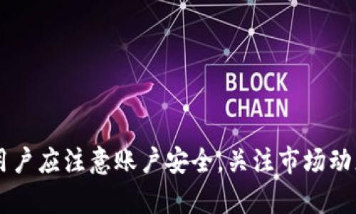   TPWallet闪兑操作指南：轻松实现数字资产转换 / 
 guanjianci TPWallet, 闪兑, 数字资产, 操作指南 /guanjianci 

TPWallet是一款功能强大的数字钱包，支持多种加密货币的存储和管理。近年来，随着区块链技术的快速发展，闪兑（即瞬时兑换）功能越来越受到用户的欢迎，它可以帮助用户在不同的数字资产之间进行快速交换，提升用户的交易效率。在本文中，我们将详细介绍TPWallet的闪兑操作，包括基础概念、操作步骤、常见问题等，为用户提供全面的使用指南。

1. TPWallet闪兑功能概述

TPWallet的闪兑功能允许用户在不同的数字资产之间进行快速交换，而无需经过繁琐的交易所操作。这一功能的上线，旨在为用户提供更便捷、更高效的资产管理体验。闪兑操作通常涉及两种主流的加密货币或代币，用户可以通过简单的几步来完成兑换。

闪兑的优势在于其高效性，用户可以迅速完成交易，避免了各种市场波动带来的风险。此外，闪兑操作通常会收取较低的手续费，相比传统交易所的高额手续费，TPWallet的闪兑操作更具成本效益。因此，越来越多的用户选择在TPWallet进行闪兑操作。

2. TPWallet闪兑操作步骤

要在TPWallet上进行闪兑，用户需要按照以下步骤操作：

h4步骤一：下载并安装TPWallet/h4
首先，如果你还未拥有TPWallet，请访问官方渠道下载并安装应用程序。TPWallet支持多种操作系统，包括iOS和Android。此外，如果你更倾向于在桌面上操作，也可以通过网页版访问TPWallet。

h4步骤二：注册或登录账户/h4
安装完成后，启动TPWallet应用。用户需要使用邮箱或手机号注册新账户，或者输入已有账户的凭证进行登录。为保障账户安全，建议用户开启双重认证功能。

h4步骤三：充值数字资产/h4
在进行闪兑前，用户需要确保自身钱包中有足够的数字资产。如果资产不足，可以通过购买或转入的方式进行充值。TPWallet支持多种充值方式，包括通过银行转账、信用卡、其他钱包转账等。

h4步骤四：选择闪兑功能/h4
在钱包主页面，找到并点击“闪兑”功能选项。这一部分界面设计友好，直观地显示用户可以选择的各类数字资产。

h4步骤五：选择兑换资产/h4
在闪兑界面中，用户需要选择希望兑换的资产类型以及目标资产。例如，如果用户希望将“以太坊”兑换为“比特币”，只需在下拉菜单中选择相应的数字资产即可。

h4步骤六：确认兑换信息/h4
完成选择后，TPWallet会显示当前市场的汇率信息及相应的手续费。在用户确认这些信息无误的情况下，点击“确认兑换”按钮，操作会迅速实施。

h4步骤七：查看交易记录/h4
兑换完成后，用户可以在“交易记录”中查看到相关的闪兑信息，包括时间、金额、手续费等细节。

3. TPWallet闪兑常见问题

为了帮助用户更好地使用TPWallet的闪兑功能，我们整理了几个常见的问题，每个问题将提供详细的解答。

h4问题一：TPWallet支持哪些数字资产进行闪兑？/h4
TPWallet支持的闪兑资产范围十分广泛，包括热门加密货币如比特币（BTC）、以太坊（ETH）、瑞波币（XRP）、莱特币（LTC）等。具体支持的资产类型会随市场情况变化，建议用户在闪兑界面查看当前支持的资产列表。

此外，TPWallet还不断更新和扩展其支持的数字资产，以适应市场变化和用户需求。因此，用户可以关注TPWallet的官方网站或应用内公告，以获取最新的资产支持情况。

h4问题二：闪兑操作中会产生手续费吗？费用是多少？/h4
是的，在TPWallet进行闪兑操作时，用户需要支付一定的手续费。手续费是根据最终交易额的百分比计算的，相比于传统交易所，TPWallet的手续费设置较为合理，通常在0.2% - 0.5%之间。

用户在进行闪兑时，可以在确认兑换的页面查看到具体的手续费信息，选择合适的时机进行兑换，可以有效降低交易成本。此外，TPWallet也会不定期推出优惠活动，进一步降低用户的交易成本。

h4问题三：交易速度快吗？闪兑的时间受哪些因素影响？/h4
TPWallet的闪兑操作通常能够在几分钟内完成，交易速度很快。闪兑的速度主要受到以下几个因素的影响：

1. **网络拥堵情况**：如果区块链网络出现拥堵，交易确认时间可能会受到影响，导致闪兑速度变慢。

2. **所选资产的流动性**：不同的数字资产之间的流动性存在差异，流动性越高的资产，闪兑速度通常越快。

3. **系统负载**：在用户访问量大的时段，系统负担加重，可能导致闪兑操作的处理时间延长。

总的来说，用户选择在流量较低的时段进行闪兑操作，能够进一步提升交易速度。

h4问题四：如何确保闪兑交易的安全性？/h4
在进行闪兑以及所有数字资产交易时，安全性是用户的首要考量。TPWallet为了保障用户资金安全，采取了多种措施：

1. **私钥管理**：TPWallet采用去中心化存储方式，用户的私钥始终由自己掌握，没有服务器存储。这使得黑客无法直接攻击服务器获取用户资产。

2. **双重认证**：启用双重认证功能后，每次登录或进行重要操作时，用户需要输入随机生成的验证码，大幅提高账户安全性。

3. **数据加密**：TPWallet对用户数据进行多重加密，确保交易过程中的信息传输安全。

4. **定期安全审计**：TPWallet定期邀请第三方进行安全审计，及时发现和修复潜在的安全漏洞。

用户在使用TPWallet进行闪兑操作时，也要保持警惕，定期更新应用，并对账户密码进行定期更换，确保个人资产的安全。

h4问题五：闪兑后如何查看交易记录？/h4
在TPWallet上，用户可以通过简单的操作查看自己的闪兑交易记录。具体步骤如下：

1. **打开TPWallet**：登录TPWallet后，在主界面中找到“交易记录”或“历史交易”选项，点击进入。

2. **筛选条件**：用户可以选择时间、交易类型等条件进行筛选，以便快速找到特定的交易记录。

3. **查看详情**：点击某个具体的交易记录，用户可以查看到该交易的详细信息，包括交易时间、兑换金额、手续费等。

通过定期检查交易记录，用户可以更好地管理自己的资产，并随时了解不同交易的执行情况。

h4问题六：如何解决闪兑过程中遇到的问题？/h4
在使用TPWallet闪兑过程中，用户可能会遇到各种问题，包括但不限于闪兑失败、网络问题等。以下是解决这些问题的一些建议：

1. **检查网络状态**：在交易过程中，网络状态对交易成功至关重要，用户应确保网络连接稳定，如果出现闪兑失败，首先检查网络状态。

2. **查看市场信息**：在高波动市场中，闪兑的交易可能会因为市场深度不足而失败，用户可适当调整兑换时机，确保交易流动性。

3. **联系客服**：TPWallet提供24小时在线客服服务，用户在遇到任何问题时，可以通过应用内的客服系统联系客服人员，获取专业帮助。

4. **查看公告与更新**：TPWallet会不定期发布公告，用户应关注应用内的通知，以了解最新的系统维护、功能更新等信息。

综上所述，TPWallet的闪兑功能为用户提供了便捷的数字资产转换解决方案，通过简单的操作步骤，用户可以轻松实现不同资产间的快速兑换。在使用过程中，用户应注意账户安全，关注市场动态，以便在最佳时机进行交易。同时，TPWallet的持续更新与良好的客服支持将为用户提供更优质的使用体验。