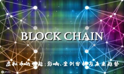 虚拟币的崛起：影响、案例分析与未来趋势