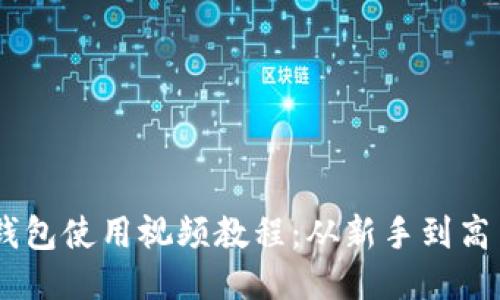 TokenPocket 钱包使用视频教程：从新手到高手的全方位指南