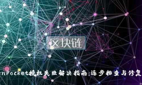 TokenPocket授权失败解决指南：逐步排查与修复方案