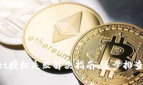 TokenPocket授权失败解决指南：逐步排查与修复方案