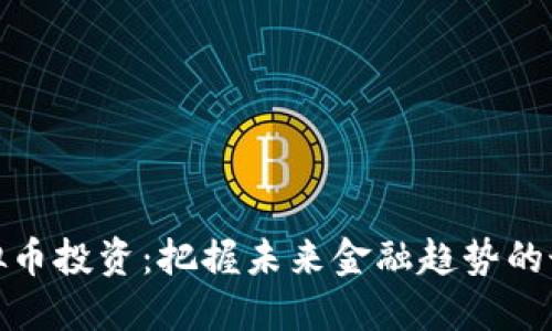 延吉虚拟币投资：把握未来金融趋势的最佳选择