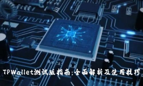 TPWallet测试版指南：全面解析及使用技巧