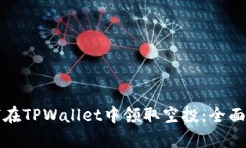 如何在TPWallet中领取空投：全面指南