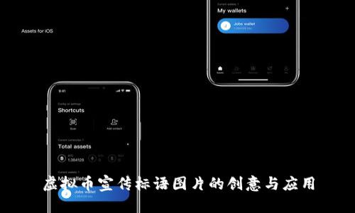 虚拟币宣传标语图片的创意与应用