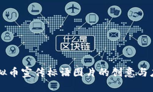 虚拟币宣传标语图片的创意与应用