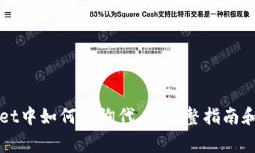 在TPWallet中如何查询代币：完整指南和常见问题