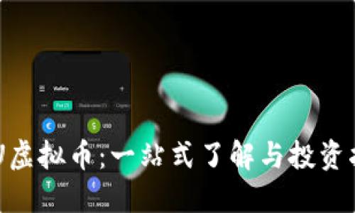 ACU虚拟币：一站式了解与投资指南