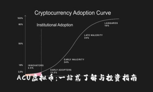 ACU虚拟币：一站式了解与投资指南